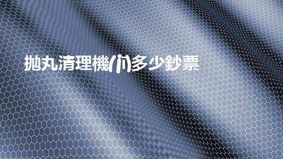 拋丸清理機(jī)多少鈔票革新都市排水系統(tǒng)：的技術(shù)革新如何提升都市環(huán)境質(zhì)量？